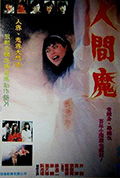 人间魔封面