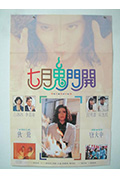 《七月鬼门开》封面