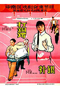 打铜锣、补锅封面