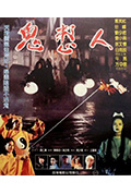 《鬼整人》封面