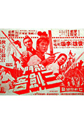 《龙门三剑客》封面