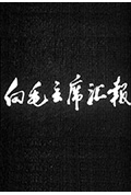 向毛主席汇报封面
