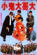 《小鬼大哥大》封面