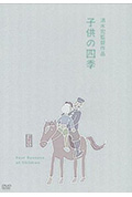 童年的四季 秋冬之卷封面