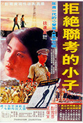 《拒绝联考的小子》封面