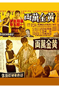 黄金万两封面