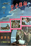 《碧空雄师》封面