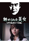 明智小五郎美女系列13:被迷惑的美女封面