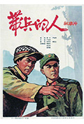 《带兵的人》封面