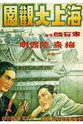 海上大观园封面