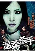 《温柔杀手》封面