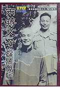 两蒋父子档案解密封面