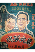 《黑夜孤魂》封面