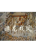 游龙戏凤封面