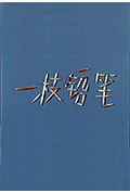 一枝铅笔封面