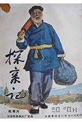 《探亲记》封面