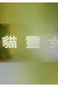 猫灵女封面