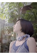 爱在五日以后封面