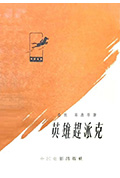 《英雄赶派克》封面