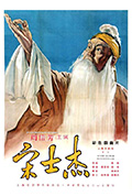 宋士杰封面