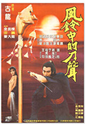 《风铃中的刀声》封面