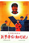 钢琴伴唱《红灯记》封面