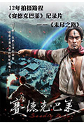 《未尽之路》封面