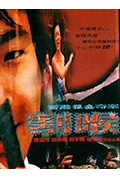 《香港强奸奇案之割喉》封面