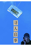 《寻人启示》封面