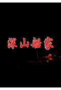深山船家封面