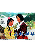 《山村姐妹》封面