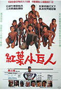 《红叶小巨人》封面