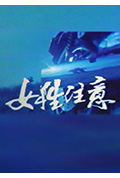 《女性注意》封面
