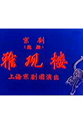 雅观楼封面