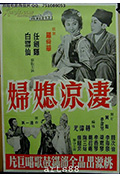 凄凉媳妇封面