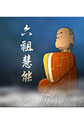蔡志忠动画之六祖坛经封面