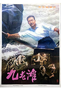 九龙滩封面