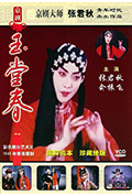 《玉堂春》封面