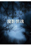 《魔影惊魂》封面