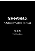 有家小店叫永久封面