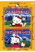 《凯蒂猫 阿尔卑斯山的少女海蒂》封面