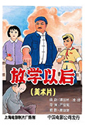 《放学以后》封面