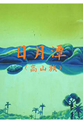 日月潭封面