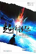 《超新星纪元》封面