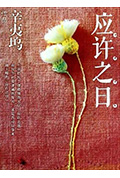 应许之日封面