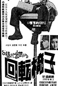 《回转椅子》封面
