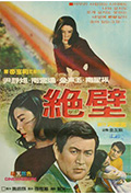 《绝壁》封面