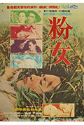 《粉女》封面