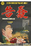 《告发》封面
