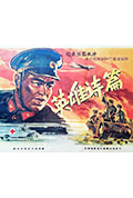 《英雄诗篇》封面